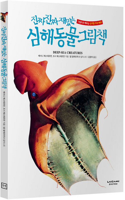 라이카미 진짜 진짜 재밌는 심해 동물 그림책 유아동 학습 지식 백과 (사은품증정), 진짜진짜재밌는 그림책 : 심해동물 (블럭장난감 증정)