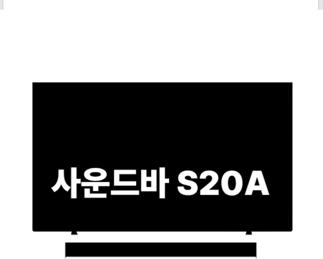 LG전자 사운드바 방문설치, S20A, 블랙