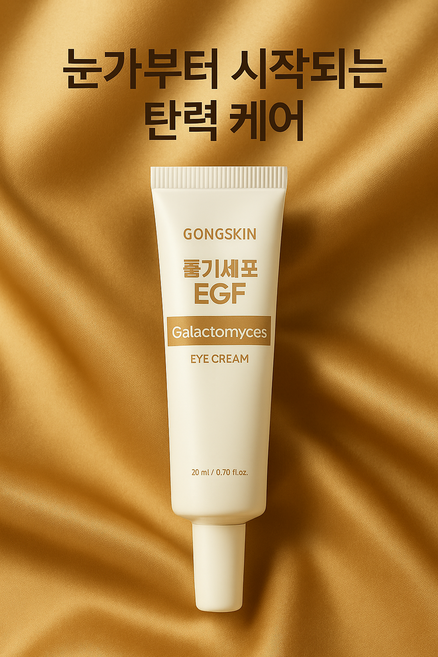 공스킨 줄기세포 EGF 갈락토미세스 아이크림, 1개, 20ml