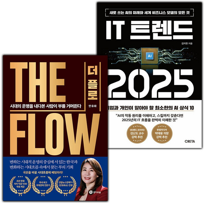 THE FLOW 더 플로+IT 트렌드 2025 세트
