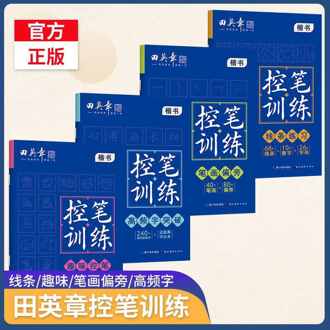 田英章 控筆訓練字帖 全4冊 硬筆書法 入門 中小學生教程書籍, 田英章控筆訓練-【全4冊】-現貨
