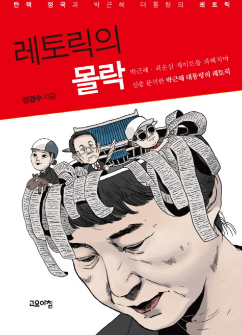 레토릭의 몰락:탄핵 정국과 박근혜 대통령의 레토릭, 고요아침, 장경수