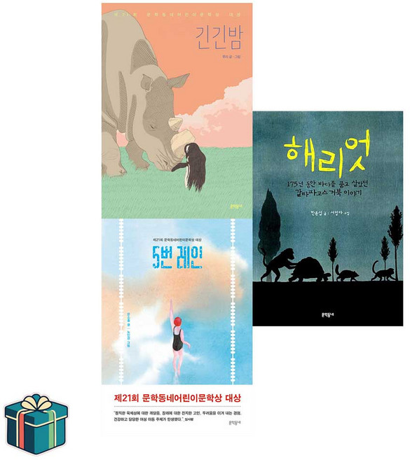 3위 - 긴긴밤+5번레인+해리엇 세트 전3권 (사은품증정) 문학동네 보름달문고 베스트
