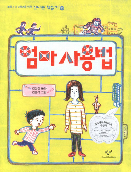 엄마 사용법, 초등 1 2 3학년을 위한 신나는 책읽기 33, 창비, 김성진