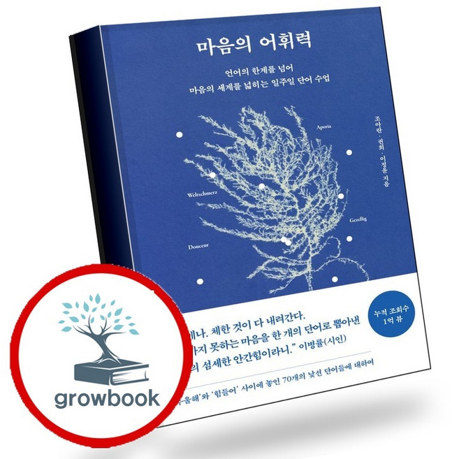 5위 - 마음의 어휘력 (GROW BOOK 그로우북) 산문읽기 책, 1개