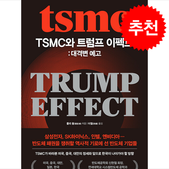 TSMC와 트럼프 이펙트 대격변 예고 + 쁘띠수첩 증정, 경이로움, 콜리 황(黃欽勇)