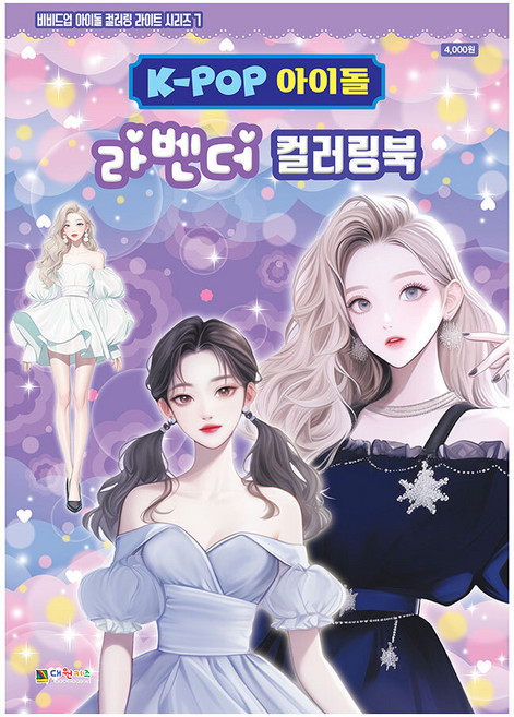 [대원키즈] K-POP아이돌 라벤더 컬러링북 색칠북(비비드업 아이돌 컬러링 라이트 시리즈 7), 단품, 단품