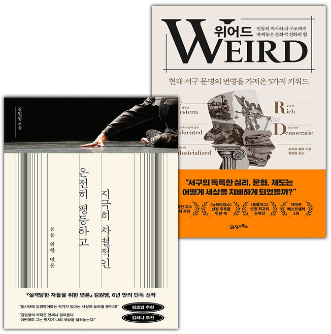 온전히 평등하고 지극히 차별적인+위어드 세트