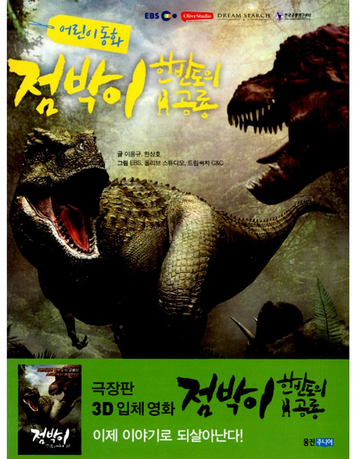 새책-스테이책터 [점박이-한반도의 공룡 어린이 동화] -이용규 외 글 올리브 스튜디오 외 그림, 점박이-한반도의 공룡 어린이 동화