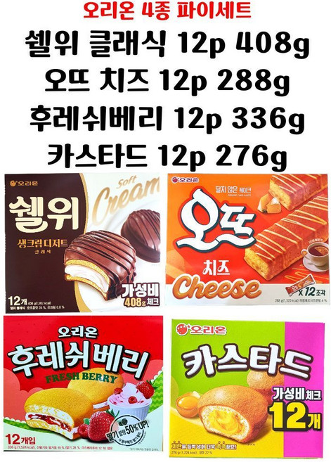 오리온 파이세트 (쉘위1+오뜨치즈1+후레쉬베리1+카스타드1) 총4각, 408g, 288g, 336g, 276g