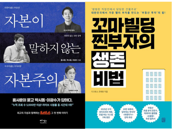 자본이 말하지 않는 자본주의 + 꼬마빌딩 찐부자의 생존 비법 [전2권+사은품], 베가북스