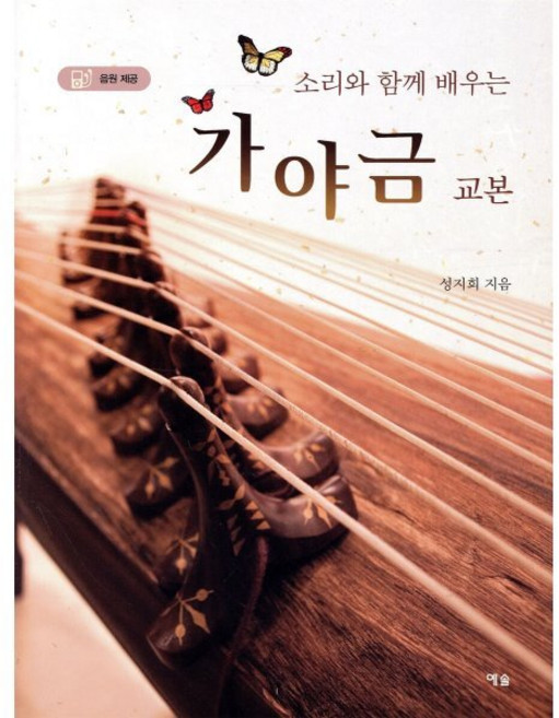 소리와 함께 배우는 가야금 교본, 성지희 저, 예솔