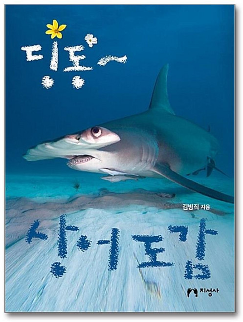 제이북스 딩동 상어 도감, 단품, 단품