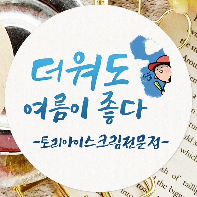 토리나라디자인 스티커제작 복날 스티커 여름 수박 보양식 선물 포장 데코 라벨, 백색4.8cm(100개), 1세트, 16-여름소년
