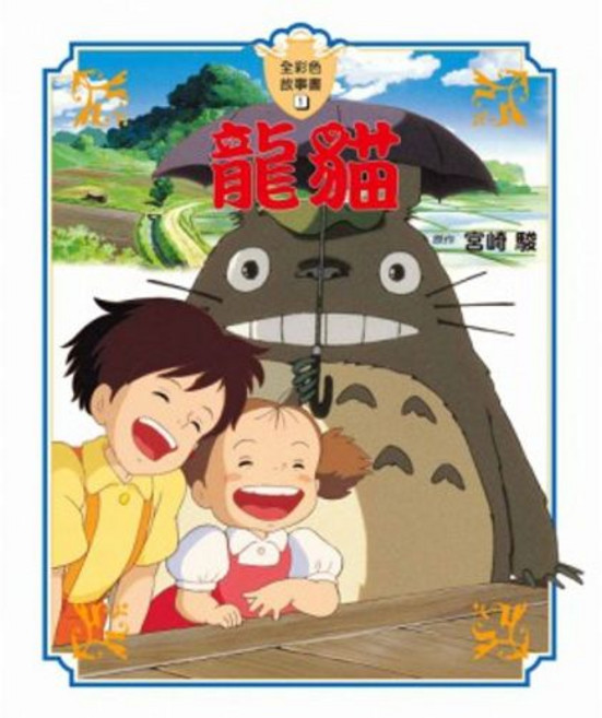 龍貓全彩色故事書 宮崎駿 台灣東販出版