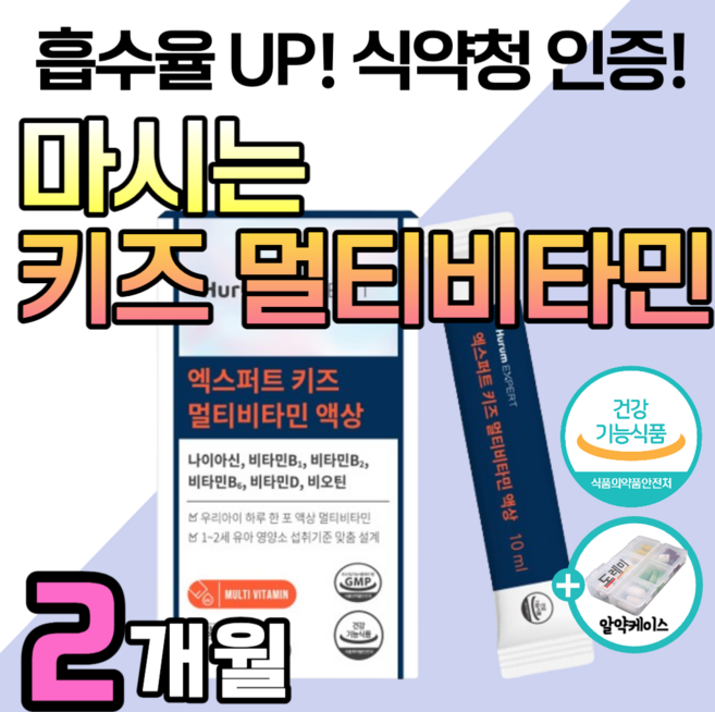 키즈 멀티비타민 마시는 종합 비타민 액상 키 발육 성장기 어린이 영양제 블루베리 아기 유아 초등 크는 비타민B 비타민D 올인원 온가족 청소년 성장 식약청 인증 +도레미 알약케이스, 2박스, 30회분