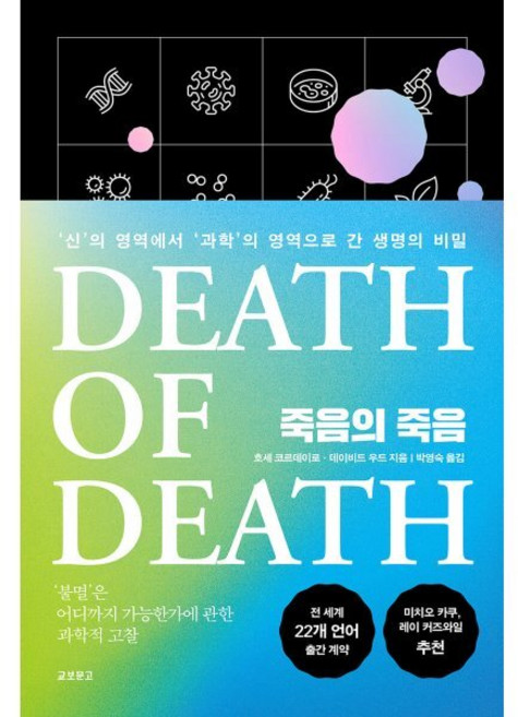 죽음의 죽음 : '신'의 영역에서 '과학'의 영역으로 간 생명의 비밀, 호세 코르데이로,데이비드 우드 공저/박영숙 역, 교보문고