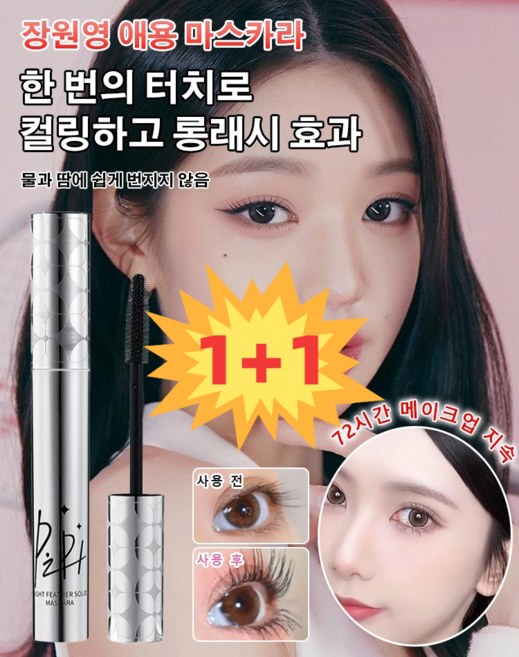 1+1 롱래쉬 컬링 방수 마스카라 눈 확대 마스카라 워터프루프 / 72시간 메이크업 지속, [2+2개] 블랙애쉬+ 내추럴 브라운, 1개