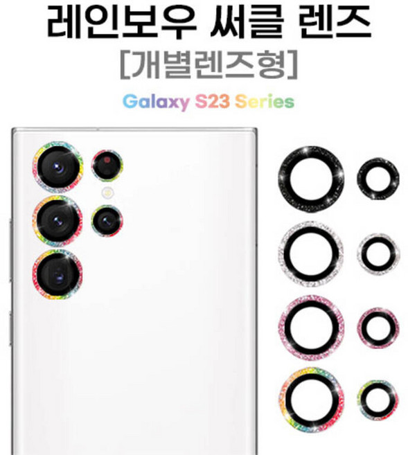 [뉴미셀] 레인보우 써클 렌즈 개별렌즈형 / SM-S921 / SM-S911 / SM-S916 / 갤럭시 S24 / 갤럭시 S23 / 갤럭시 S23 플러스 ★공용★ / 카메라