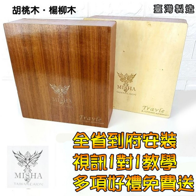 MISHA 臺灣製 旅行木箱鼓 - 厚桶身飽滿低音 精緻小鼓音色 適合旅行表演/街頭表演, 詳見包裝