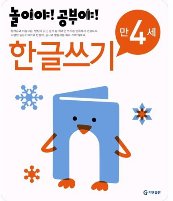 놀이야! 공부야! 만 4세 한글쓰기, 기탄출판, 놀이처럼 재미있는 유아 학습 프로그램