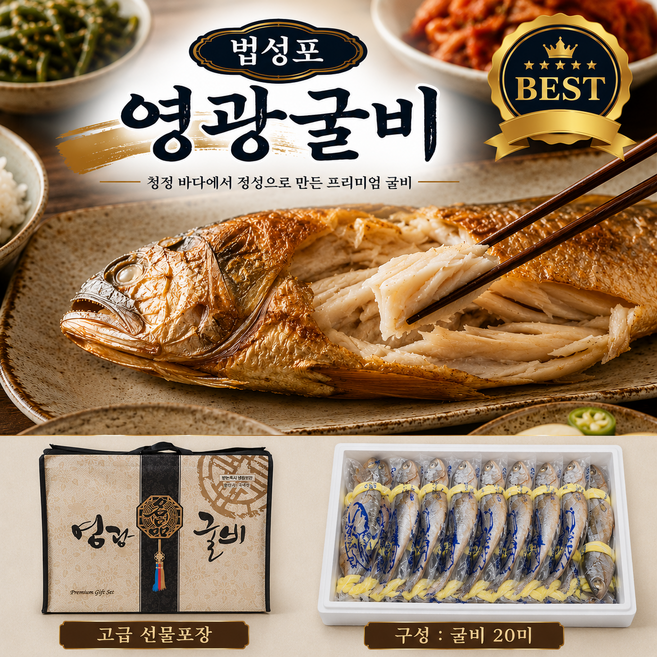 [인기선물세트] 국산 명품 프리미엄 법성포 영광굴비 설 추석 명절 선물세트, 1세트, 1.5kg급 20미 마리당(18-20cm)