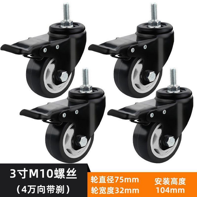 茶几傢俱櫥櫃萬向輪 帶剎車靜音耐磨重型移動滑輪底座, 3寸M10x25絲牙 帶剎 4只裝, 1個