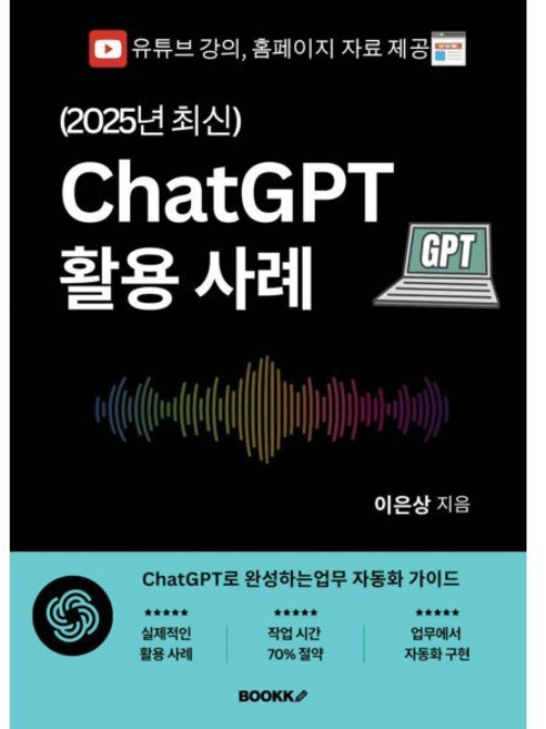 (2025년 최신) ChatGPT 활용 사례 : ChatGPT로 완성하는 업무 자동화 가이드, BOOKK(부크크), 이은상 저