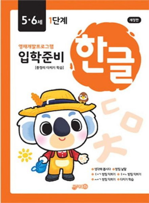 [지원] 입학준비 한글 5.6세 1단계 [개정판] : 영재개발프로그램 [따뜻한책방]