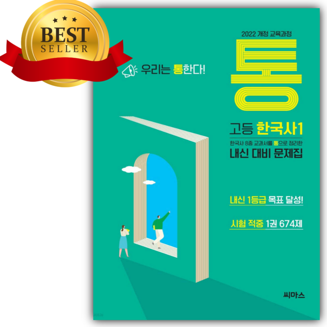 2026년 씨마스 통 고등 한국사1 674제 [22개정], 역사영역, 고등학생