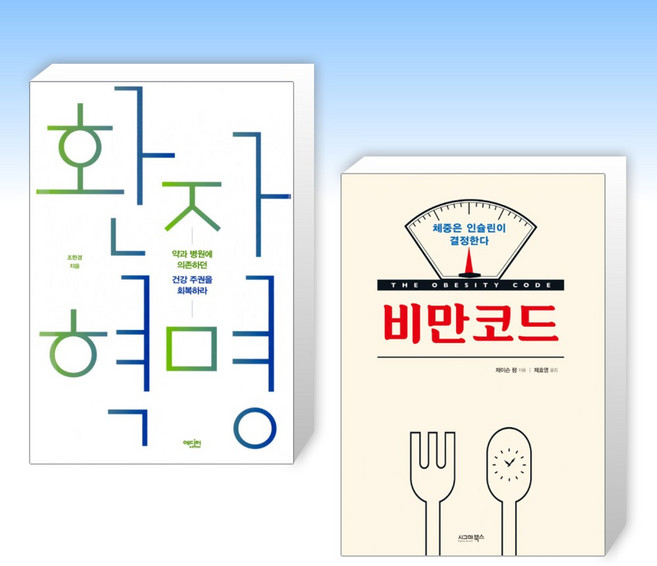 (세트) 환자 혁명 + 비만코드 (전2권)