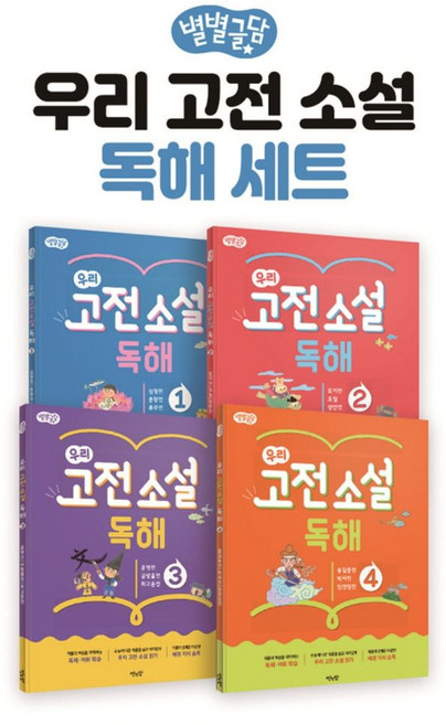 별별글담 우리 고전 소설 독해 세트, 썬인장, 상세내용 참조