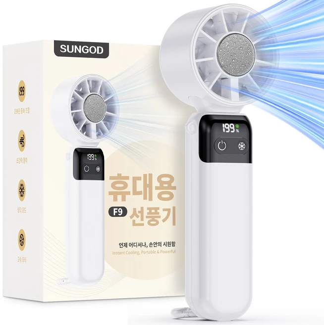 SUNGOD 휴대용 선풍기 무선 미니 손 냉각 199단 아이스 터보 MAX 급속, 화이트, F9 - 쿠팡