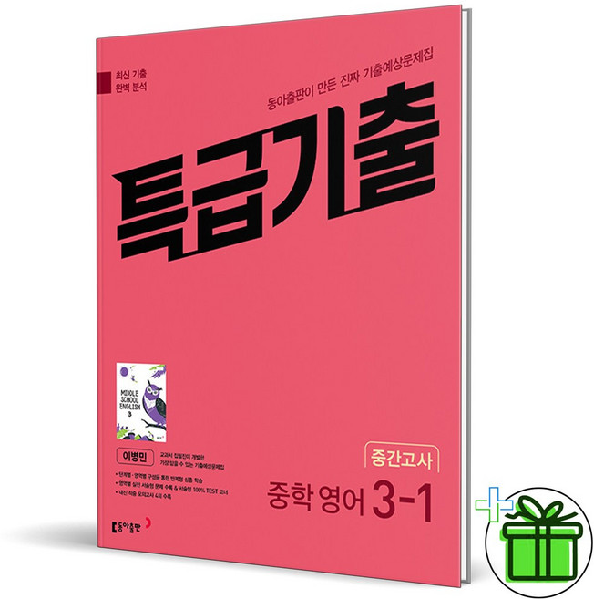 2026 특급기출 영어 중 3-1 중간고사 동아 이병민, 영어영역, 중등3학년