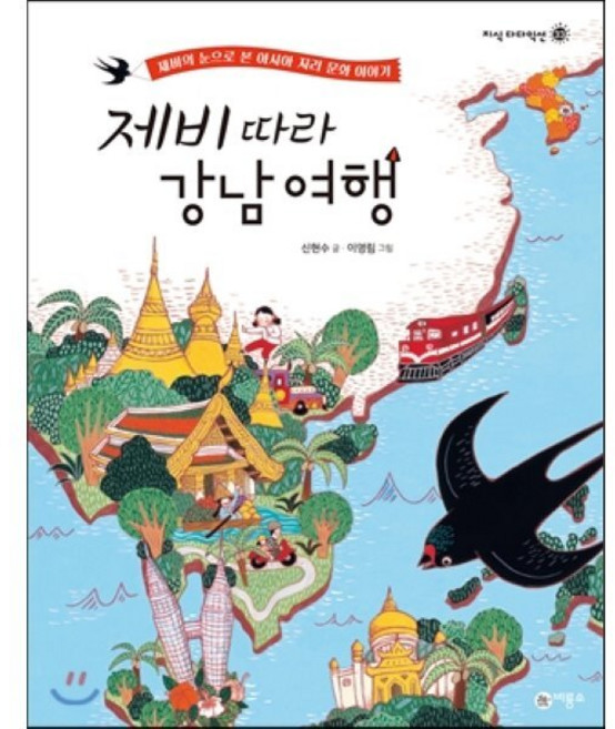 제비 따라 강남 여행 : 제비의 눈으로 본 아시아 지리 문화 이야기, 비룡소, 지식 다다익선