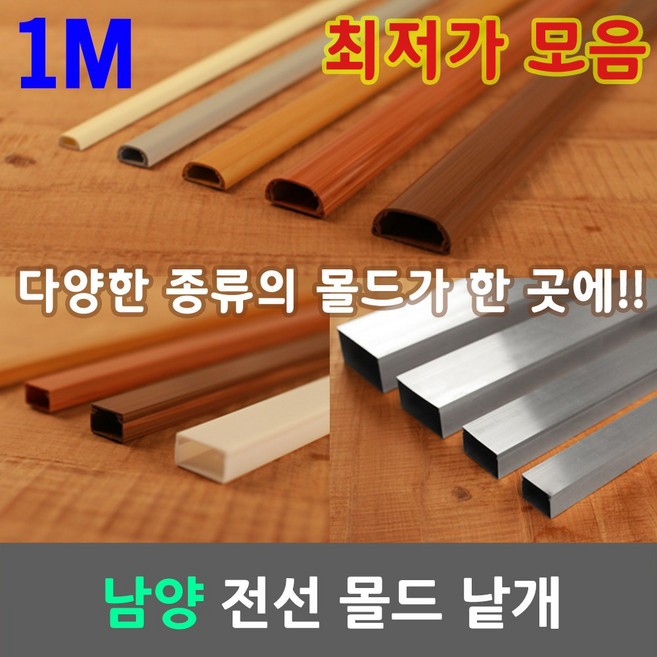 일월조명 몰드 몰딩 낱개 1M 사각 고강도 마루 알루미늄 우드 PVC 전선 케이블 보호관 국산 남양 케이엠 쫄대 전선정리 케이블정리 전선몰드 전선몰딩 벽 바닥 사무실 아파트, 02-1. 남양 고강도 신형 몰드 백색 1호