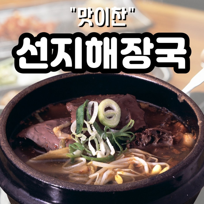 [맛이찬] 우거지 넣은 깊은맛 선지 해장국 700g (실온), 5개