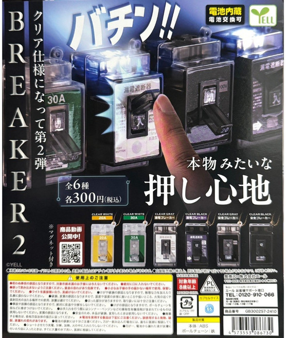 YELL 斷路器 第二彈 掛飾, 1個