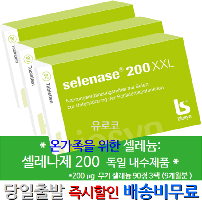 [당일 출발] [면역력높이는영양제]독일 셀레나제 Selenase 200XXL 3개월치 3통 새포장 셀레늄 면역력증강 항산화제 갑상선영양제 명절선물 부모님추석선물 50대엄마생신선물, 90정, 3개