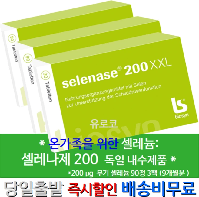 [당일 출발] [면역력높이는영양제]독일 셀레나제 Selenase 200XXL 3개월치 3통 새포장 셀레늄 면역력증강 항산화제 갑상선영양제 명절선물 부모님추석선물 50대엄마생신선물, 90정, 3개 - 쿠팡