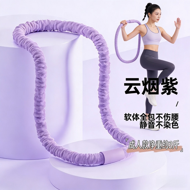 軟體呼啦圈 靜音不傷腰 減肥瘦身圈, 1個, 紫色1.5KG【不傷腰】