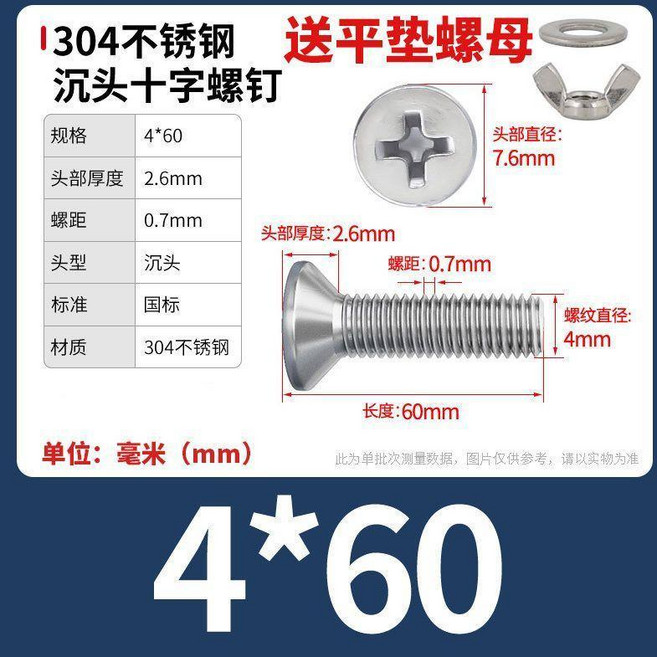 304不鏽鋼 沉頭十字螺絲 附平墊螺母, 1個, M4x60【5套】, M4x60