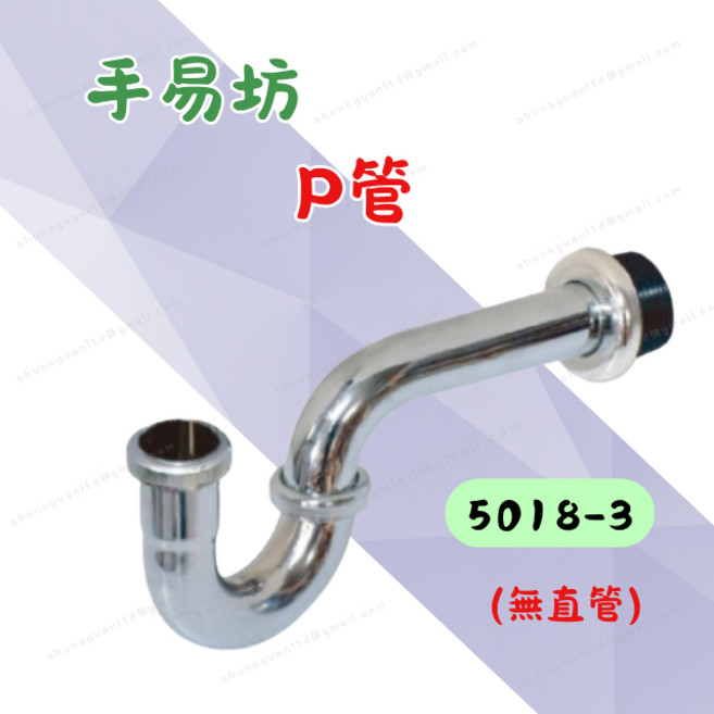 手易坊 P管 排水管 水槽臉盆落水管 5018-3 不鏽鋼 (無直管), 1個