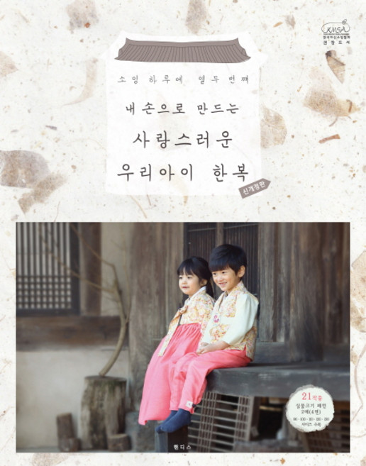 내 손으로 만드는사랑스러운 우리아이 한복, 핸디스(HANDIS)