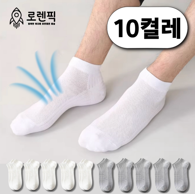 로렌픽 여름 시원한 쿨 스니커즈 메쉬 양말 10켤레 세트