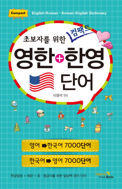 초보자를 위한컴팩트 영한+한영 단어, 전학년, 비타민북