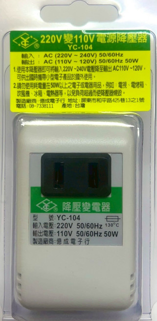 YC-104 220V 變110V 電源降壓器 50W 台灣製造, 1個