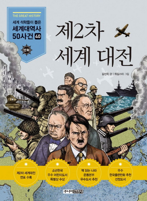 제2차 세계대전, 주니어김영사, 상세내용 참조