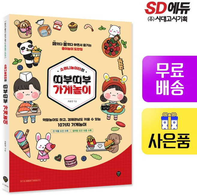 소워니놀이터 띠부띠부 가게 놀이 만들기 도안 책, 시대인