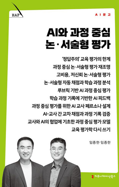 AI와 과정 중심 논·서술형 평가, 커뮤니케이션북스, 임종헌,임종한 저